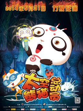 太空熊猫总动员