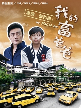 我的富爸爸
