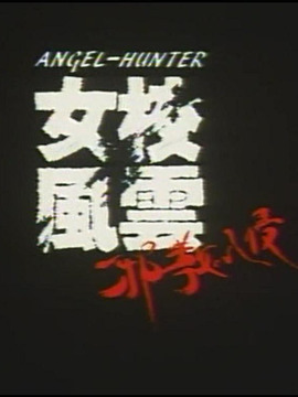 女校风云之邪教入侵