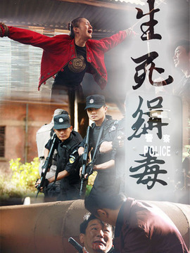 香港缉毒电影图片