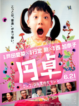 円卓～こっこ,ひと夏のイマジン～