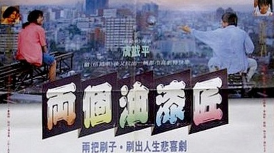 两个油漆匠