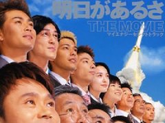 明日があるさ THE MOVIE 藤井隆