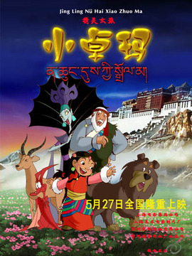 精灵女孩小卓玛什么时候播出