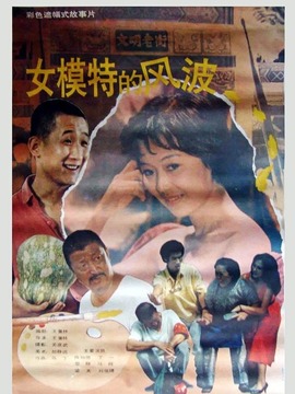 女模特的風(fēng)波