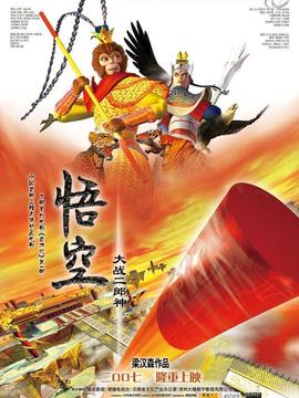 悟空大战二郎神