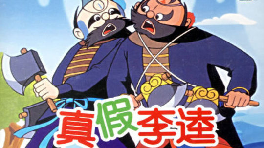 真假李逵