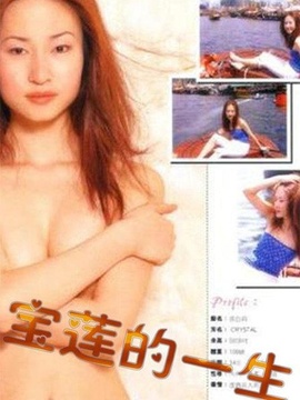 绝代艳星宝莲的一生