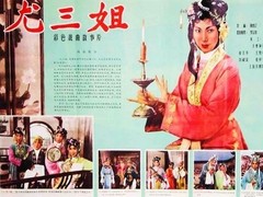 尤三姐 童祥苓