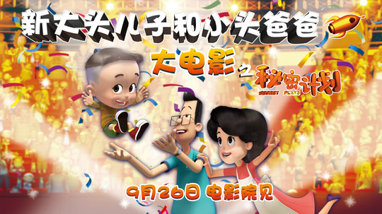 新大头儿子和小头爸爸之秘密计划