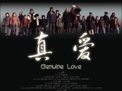 真爱