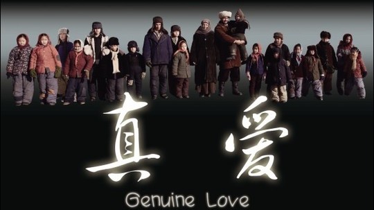真爱