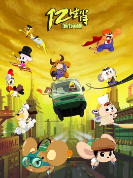 十二生肖城市英雄