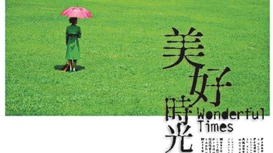 美好时光