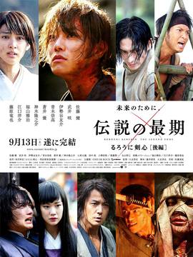 浪客剑心：传说的完结篇