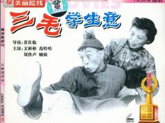 三毛学生意 文彬彬