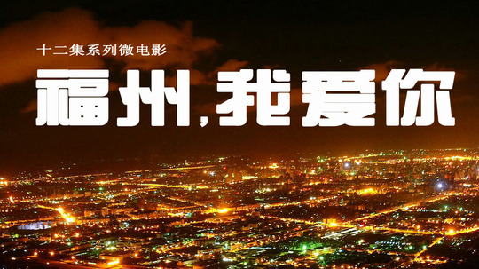 福州我爱你