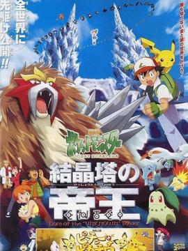 宠物小精灵剧场版3：结晶塔的帝王