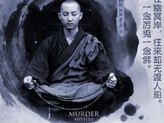 侠僧探案传奇