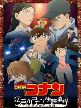 名侦探柯南：江户川柯南失踪事件～史上最惨的两天～