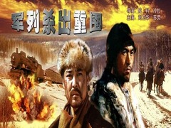 军列杀出重围