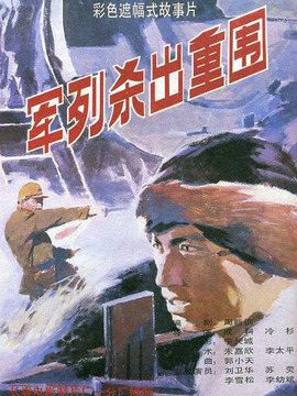 軍列殺出重圍