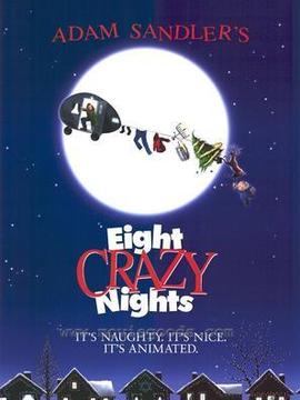 亚当&middot;桑德勒的八个疯狂之夜
