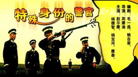 特殊身份的警官