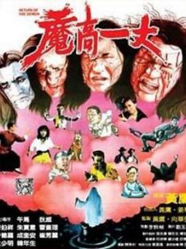 魔高一丈