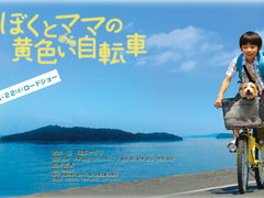 我与妈妈的黄色脚踏车 西田尚美