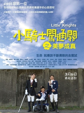 小骑士闯通关之美梦成真