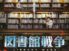 图书馆战争 荣仓奈奈