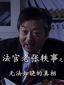 法官老张轶事之无法知晓的真相