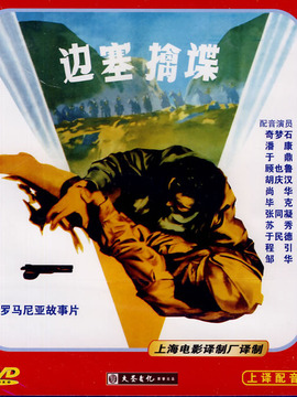 边塞擒谍演员表,全部演员表,演员人物介绍_电影_电视猫