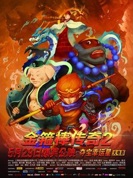 金箍棒传奇2：沙僧的逆袭