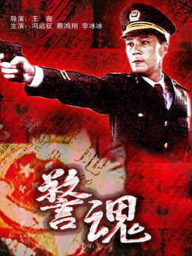 警魂