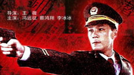 警魂