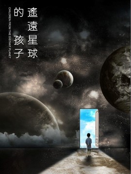 遙遠星球的孩子