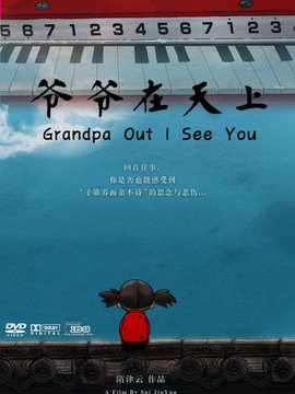 爷爷在天上