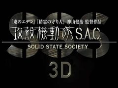 攻壳机动队SSS 3D 田中敦子