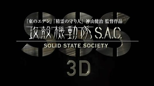 攻壳机动队SSS 3D