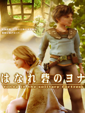 远方城堡的优娜