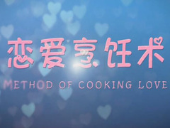 恋爱烹饪术 佴文