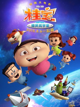 桂宝大电影之爆笑闯宇宙