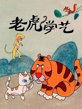 老虎学艺