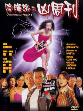 阴阳路之凶周刊