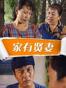 家有賢妻