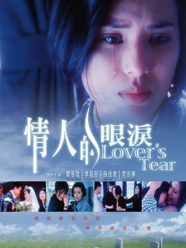 情人的眼泪