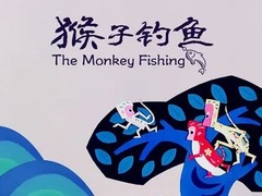 猴子钓鱼