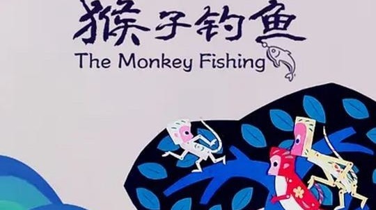 猴子钓鱼
